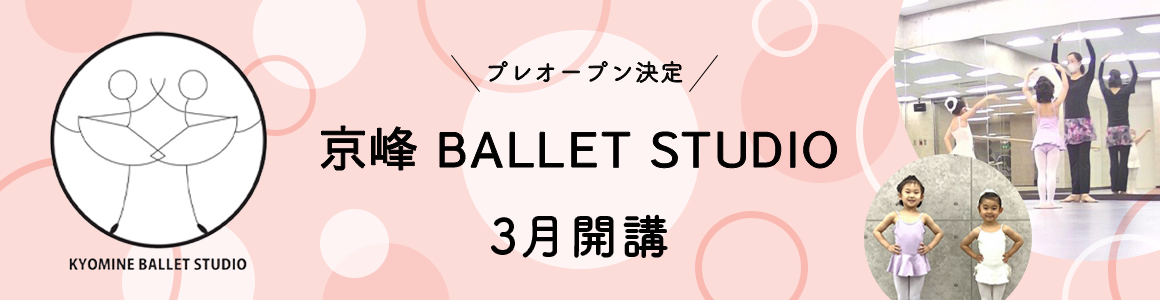 京峰BALLETSTUDIOが3月に開講。プレオープン決定