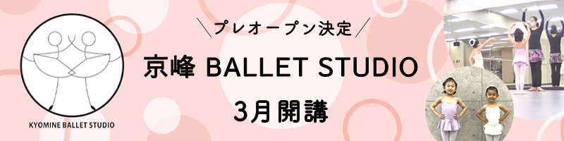 京峰BALLETSTUDIOが3月に開講。プレオープン決定